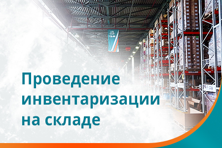 Инвентаризация склада 17 мая