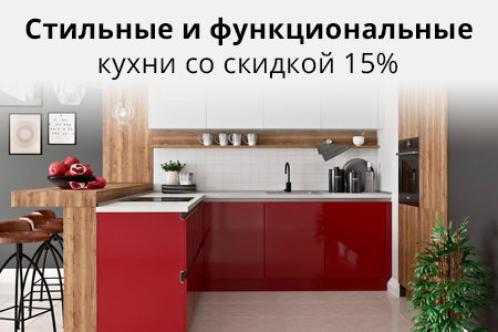 Скидка 15% на все кухонные гарнитуры