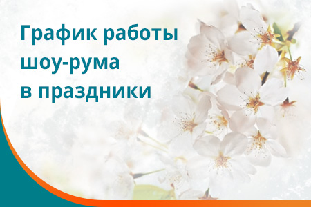График работы в праздничные даты